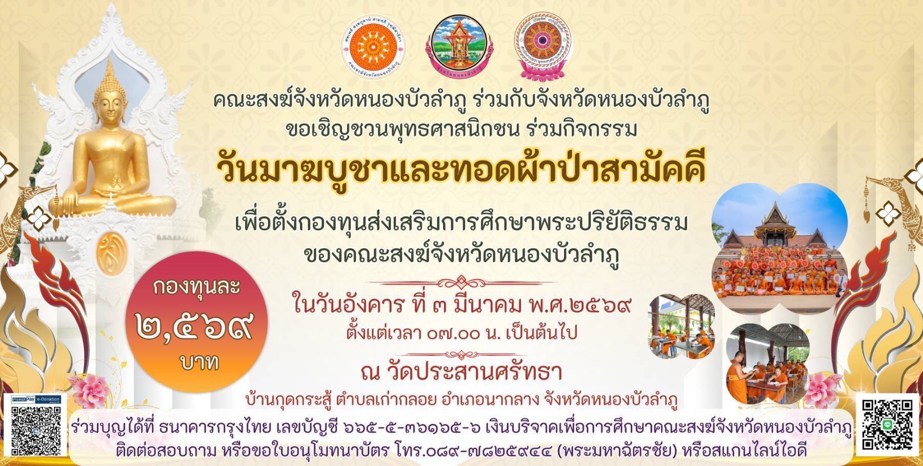 ประชาสัมพันธ์กิจกรรมงานวันมาฆบูชาและทอดผ้าป่าสามัคคี เพื่อก่อตั้งกองทุนส่งเสริมการศึกษาพระปริยัติธรรมของคณะสงฆ์จังหวัดหนองบัวลำภู