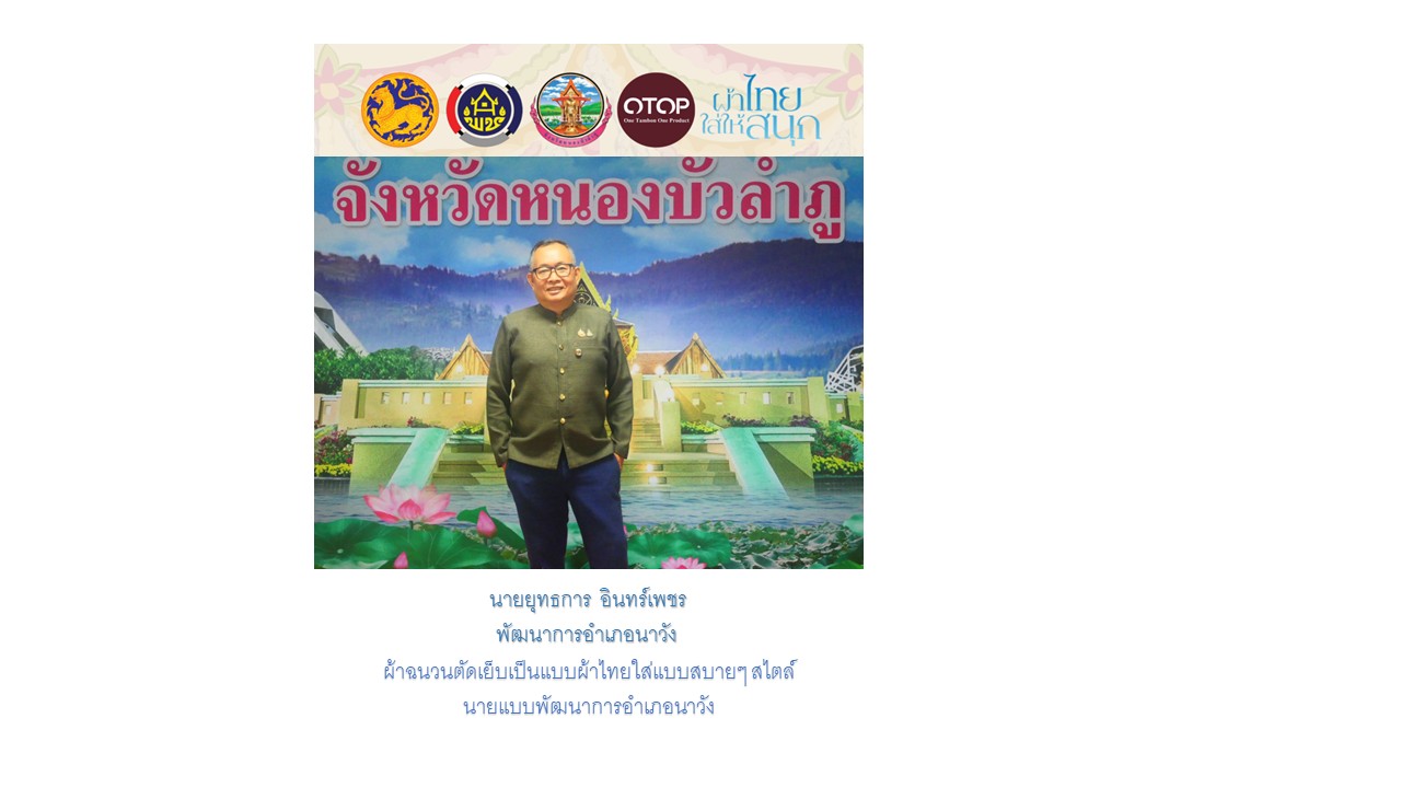 ประชาสัมพันธ์สวมผ้าไทยใส่ให้สนุกสไตล์ ผ้าฉนวน ของอำเภอนาวัง