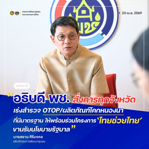 กรมการพัฒนาชุมชน เร่งผลักดันนโยบายรัฐ 'ไทยช่วยไทย' สั่งการทั่วประเทศเร่งวางแผนมาตรการลดภาระ ค่าครองชีพ ดันสินค้าชุมชนสู้ภัยเศรษฐกิจ"