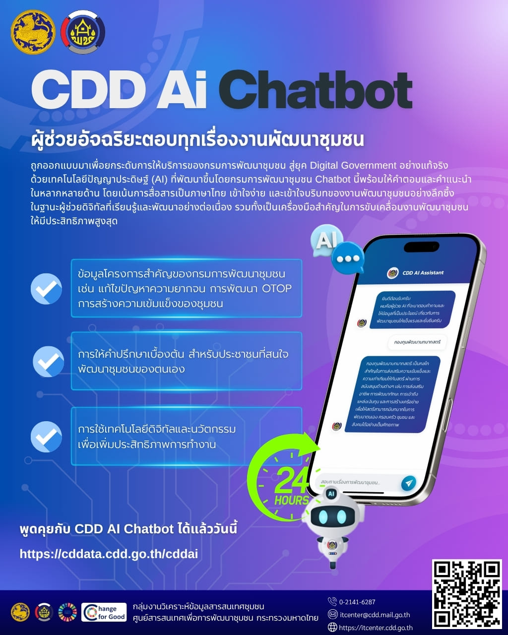 CDD AI Chatbot” ผู้ช่วยอัจฉริยะด้านการพัฒนาชุมชน ที่พร้อมให้คำตอบอย่างรวดเร็ว เข้าใจง่าย และเข้าถึงข้อมูลของกรมฯ ได้ตลอด 24 ชั่วโมง