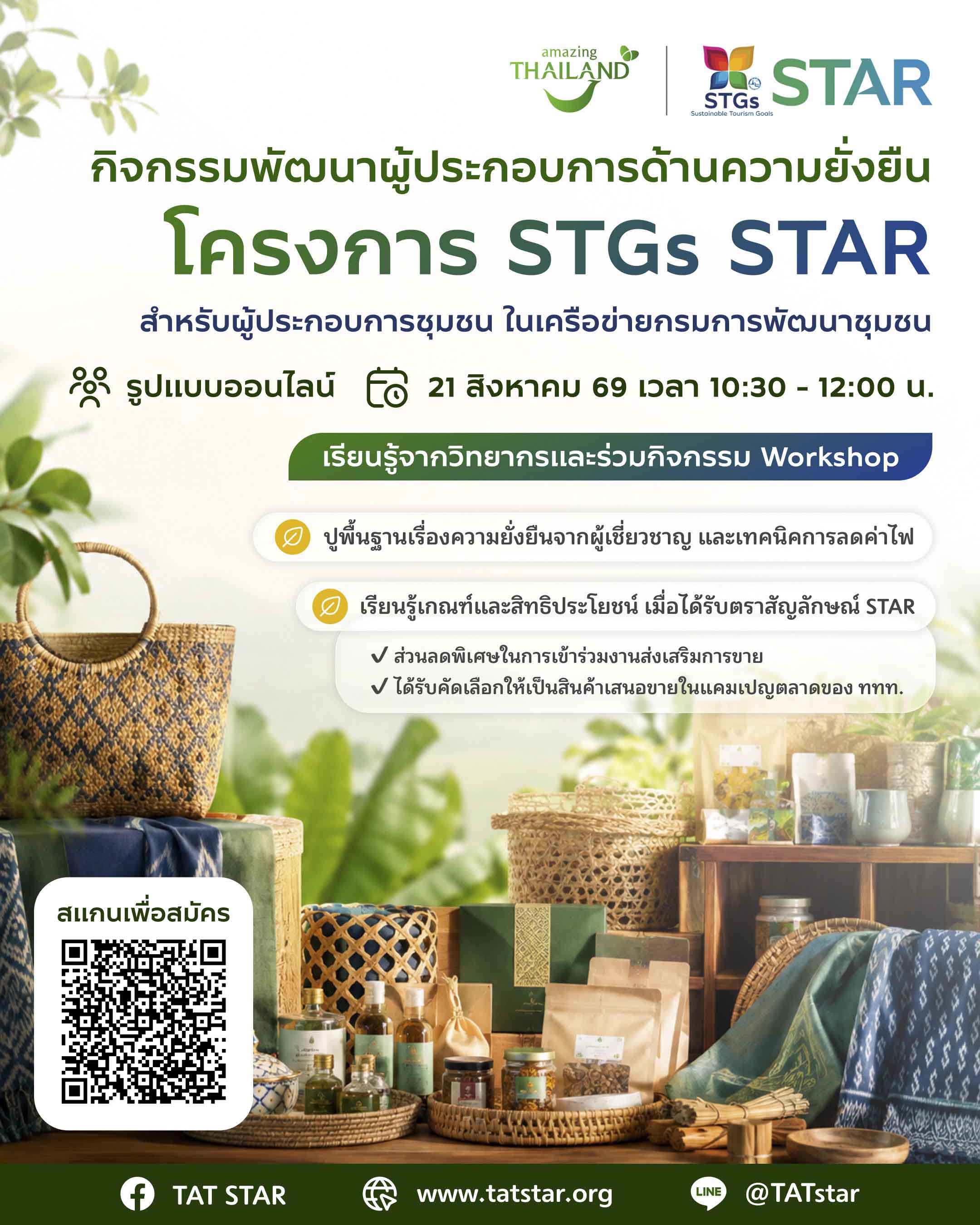 ประชาสัมพันธ์กิจกรรมอบรมออนไลน์ "โครงการ STGs STAR  สำหรับผู้ประกอบการชุมชน ในเครือข่ายกรมการพัฒนาชุมชน"