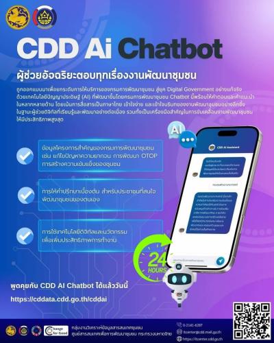 ประชาสัมพันธ์ระบบ AI อัจฉริยะ ของกรมการพัฒนาชุมชน