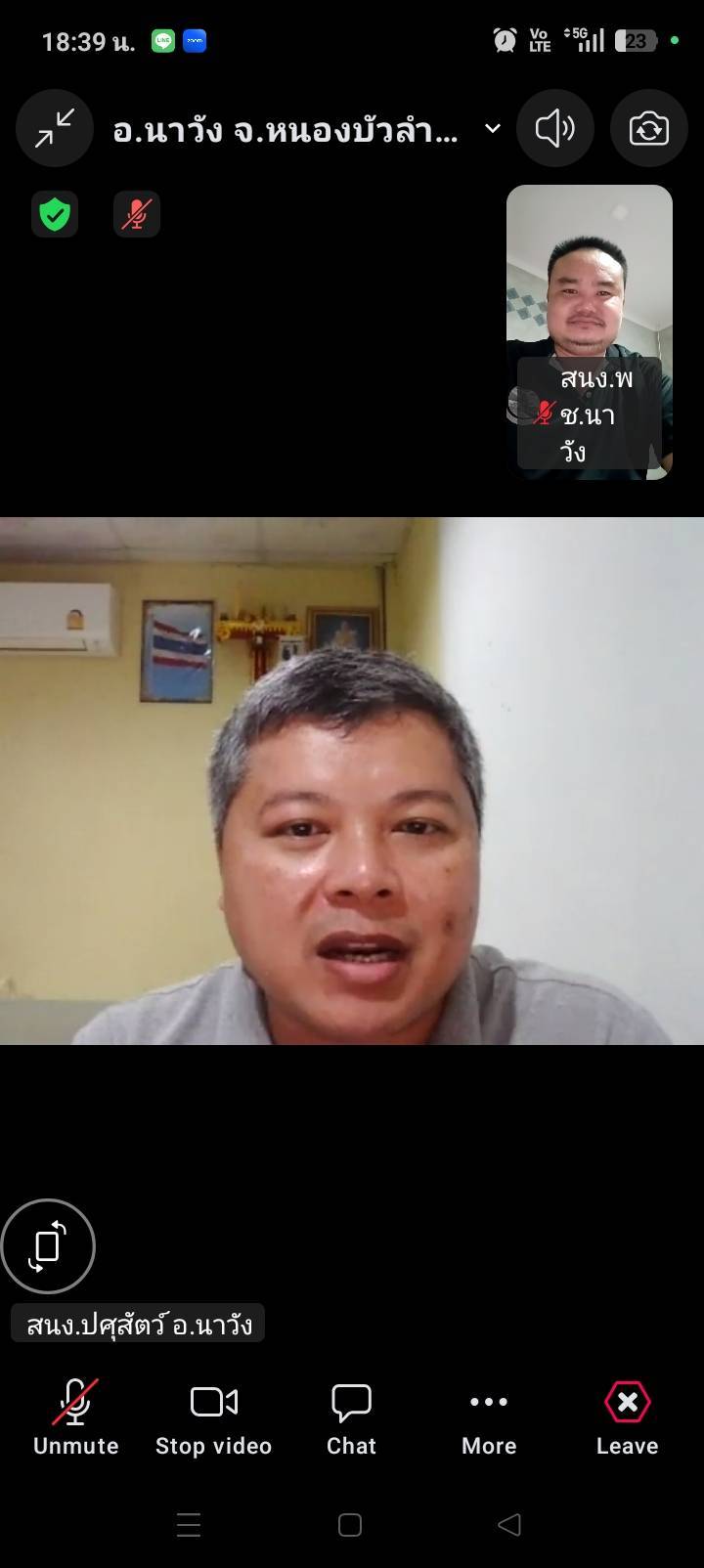 ประชุมข้อราชการอำเภอนาวัง  ผ่านระบบ  Zoom