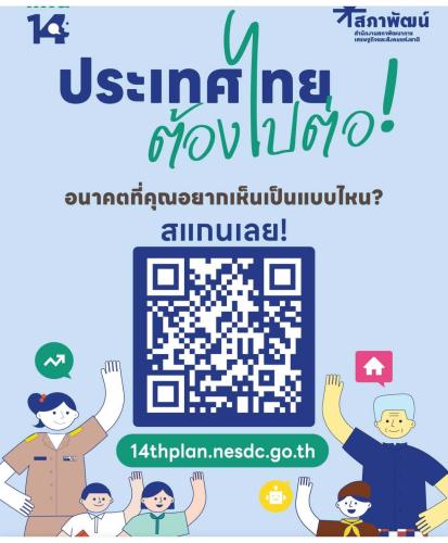 การร่วมแสดงความคิดเห็นแผนพัฒนาเศรษฐกิจและสังคมแห่งชาติ ฉบับที่ 14