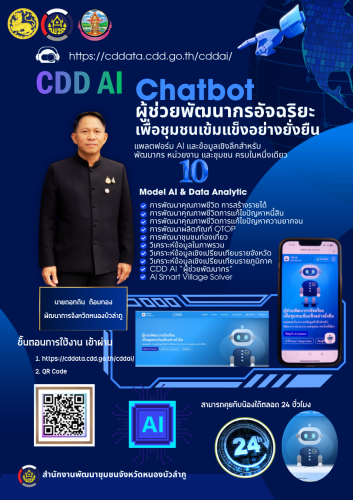 การประชาสัมพันธ์ระบบ AI อัจแริยะ ของกรมการพัฒนาชุมชน