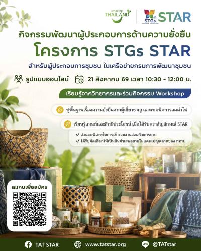 ประชาสัมพันธ์กิจกรรมอบรมออนไลน์ "โครงการ STGs STAR  สำหรับผู้ประกอบการชุมชน ในเครือข่ายกรมการพัฒนาชุมชน"