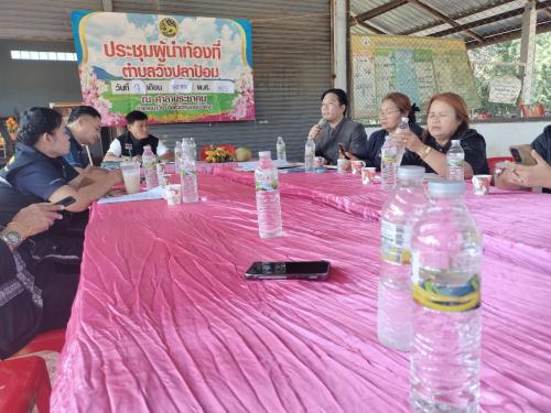 ประชุมสัญจรตำบลวังปลาป้อม เดือนตุลาคม2569
